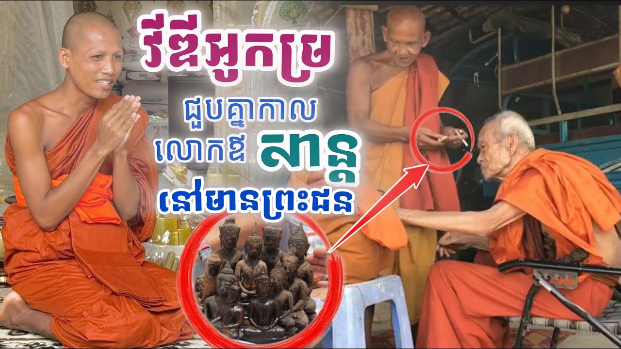 វីឌីអូកម្រ ជួបគ្នាកាលលោកឪសាន្តនៅមានព្រះជន ផ្ញើរជាវព្រះ