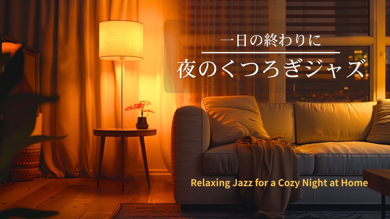【Night Café Jazz】くつろぎの夜カフェBGM｜Soft Evening Coffee Time Relaxing Jazz for a Cozy Night at Home