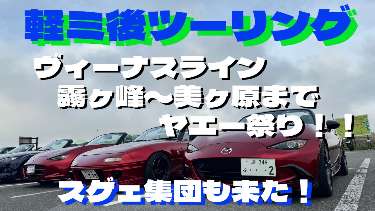 霧ヶ峰から美ヶ原までの全ヤエーを一挙公開！！軽井沢ミーティング会場以外でも笑顔。逢える！！