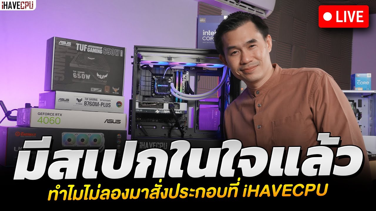 มีสเปกในใจแล้ว ทำไมไม่ลองมาสั่งประกอบที่ iHAVECPU