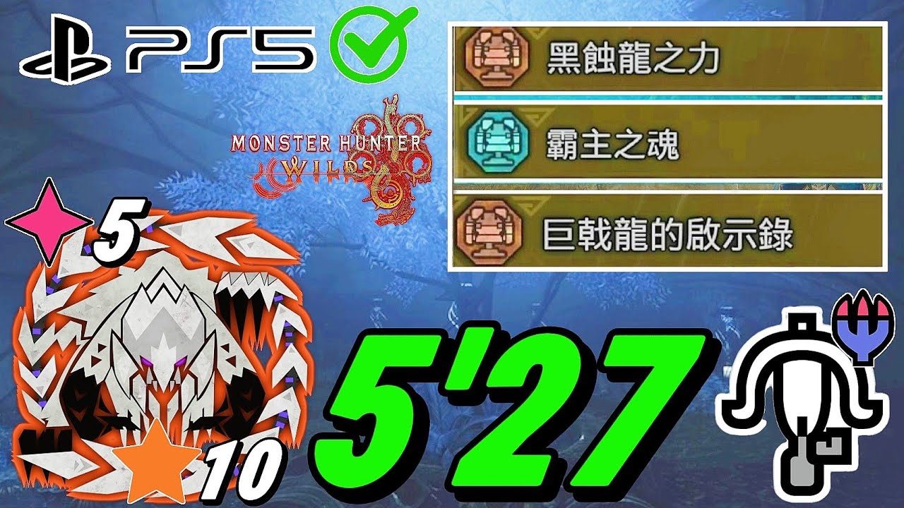 【MHWilds PS5】◆5歷戰王鎖刃龍10★輕弩 速射滅龍彈 单人 5分27秒 | Arch-tempered Arkveld Solo LBG (PC🚫)【魔物獵人荒野】