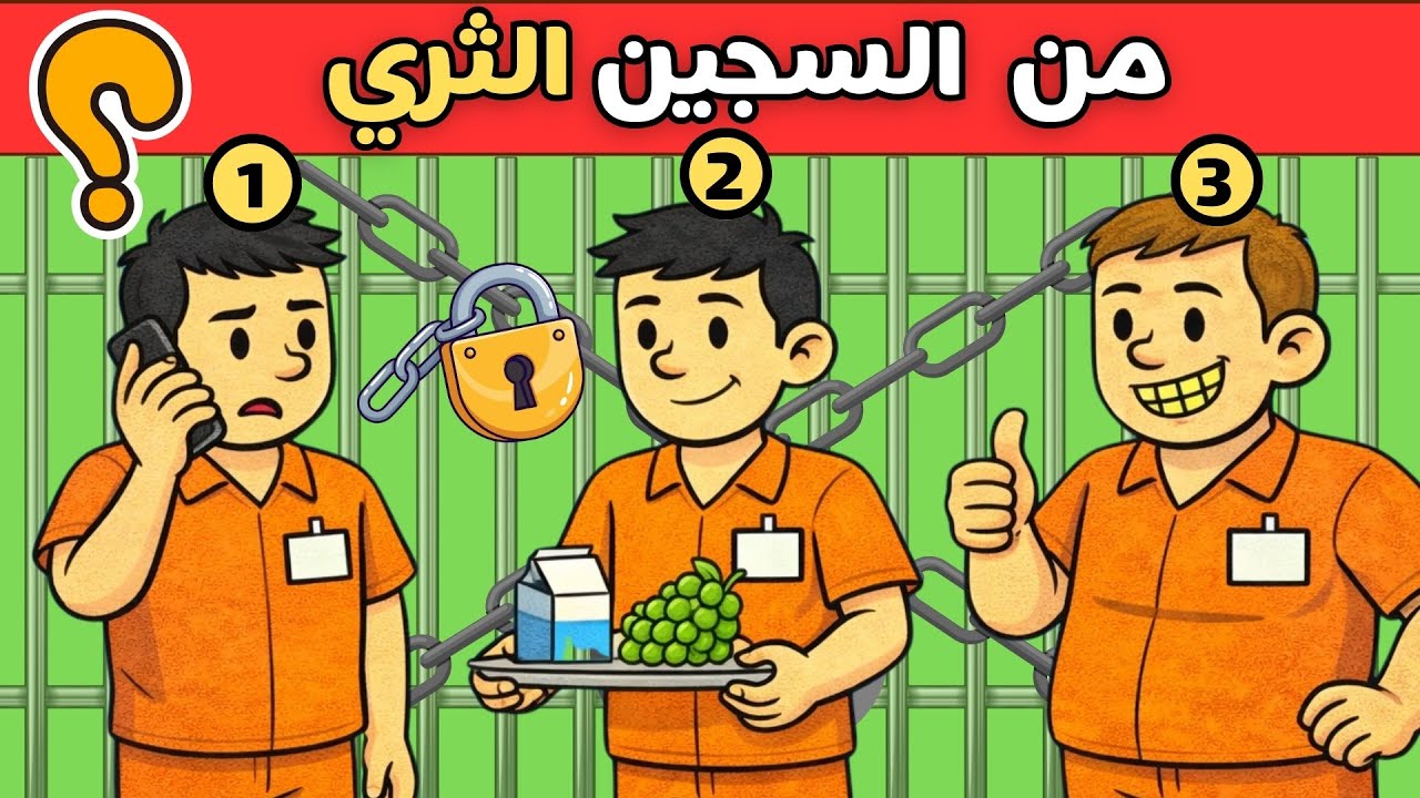 20 لغز صعب للعباقرة 🔥 ألغاز للأذكياء فقط - اختبر معدل ذكائك - الغاز مخادعة وممتعة #ألغاز_مع_الحل