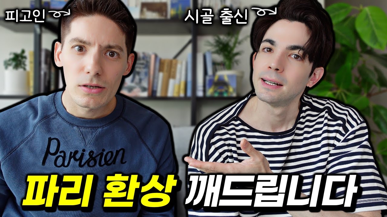 프랑스 시골남이 바라보는 파리&파리지앵들 (이강인)