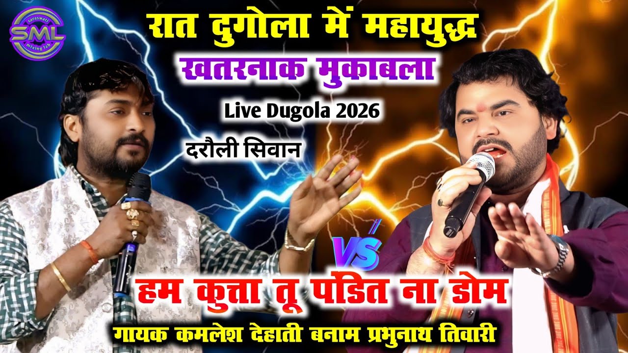 रात दुगोला में महायुद्ध खतरनाक मुकाबला | हम कुत्ता तू पंडित ना डोम KamleshDehati Vs PrabhunathTiwari
