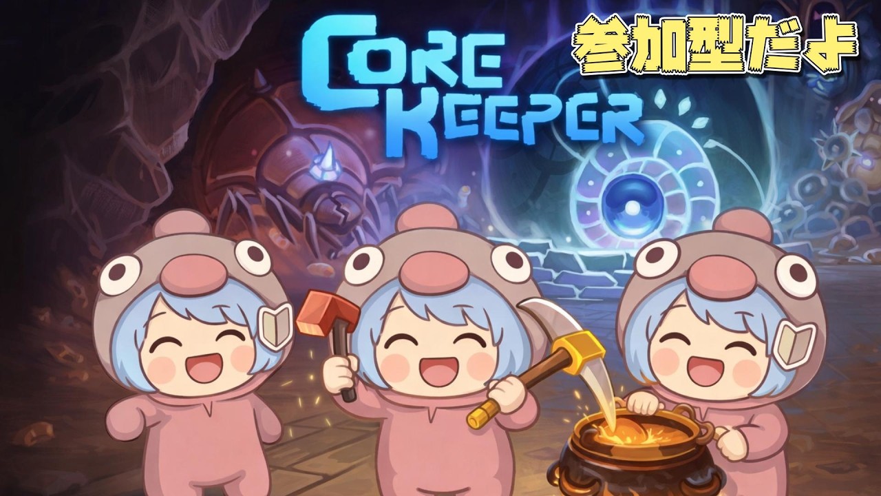 PS版のコアキーパー配信なんですよ🐌参加型【CoreKeeper】