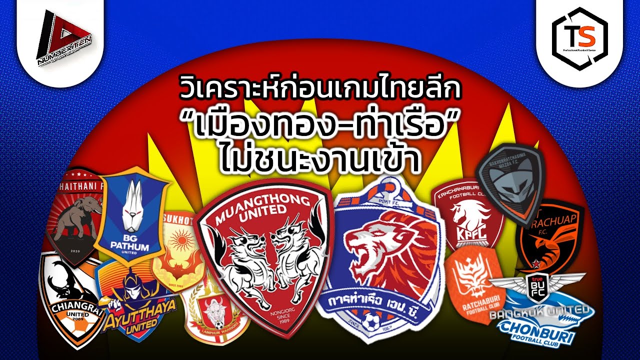 วิเคราะห์ก่อนเกมไทยลีก  “เมืองทอง-ท่าเรือ” ไม่ชนะงานเข้า