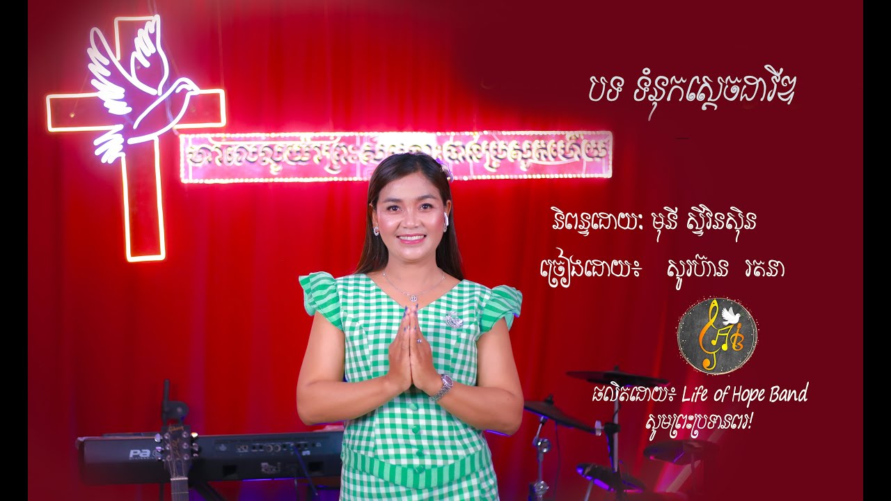 ទំនុកស្តេចដាវីឌ / ច្រៀង ដោយ សូរហ៊ាន រតនា /និពន្ធដោយ ៖ មុនី ស្ទីវិនសុិន