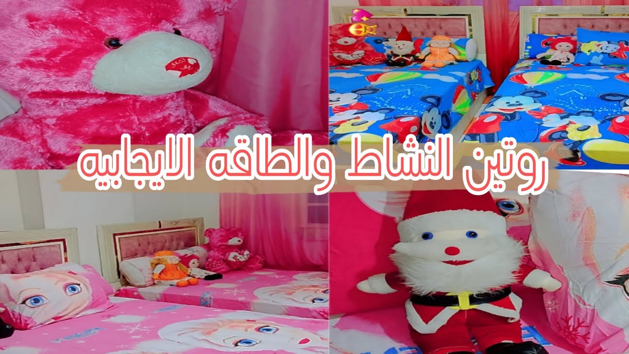 روتين الطاقه الايجابيه 🧼🧺والنشاط 💪هنغير اوضه الاطفال بالكامل 🫧🙀 احلى روتين مشجع👍💥 لكل بنوته او ام😻
