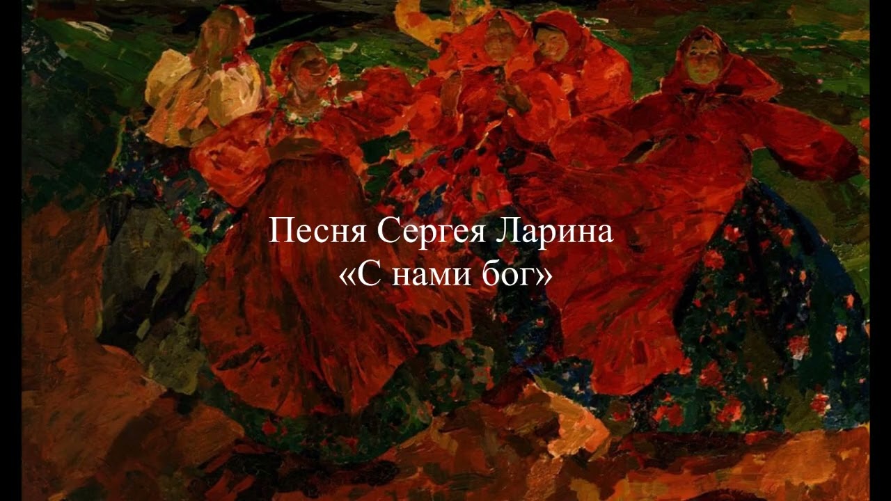 С нами бог