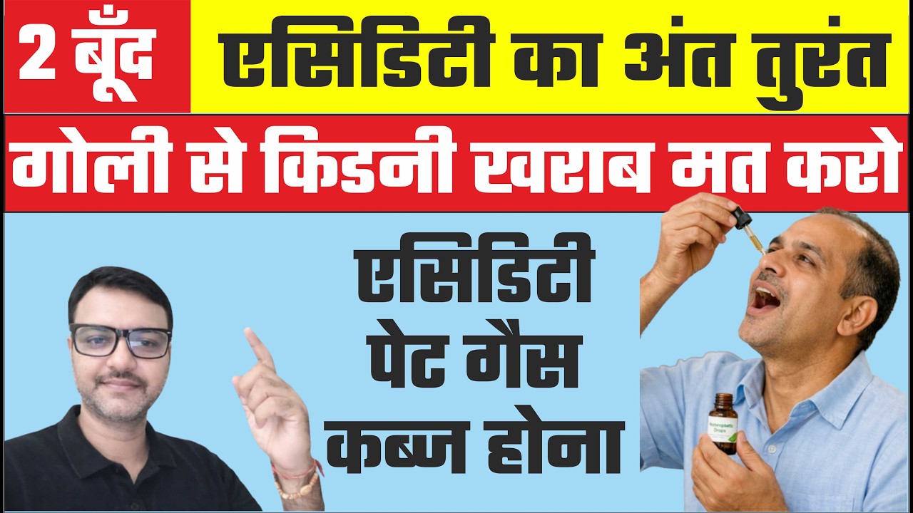 😱एसिडिटी, गैस और पेट फूलना 3 दिन मे ठीक। Best Homeopathic remedy for acidity and bloating 