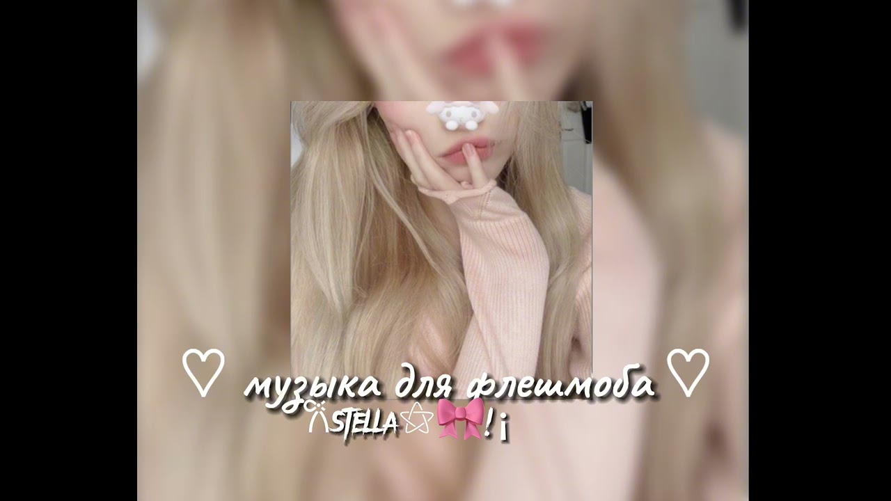 музыка для флешмоба
