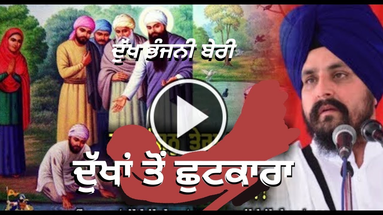 ਦੁੱਖ ਭੰਜਨੀ ਬੇਰੀ - ਦੁੱਖਾਂ ਤੋਂ ਛੁਟਕਾਰਾ ?  Bhai Sarbjit Singh Dhunda | Dukh Bhanjan Tera Naam