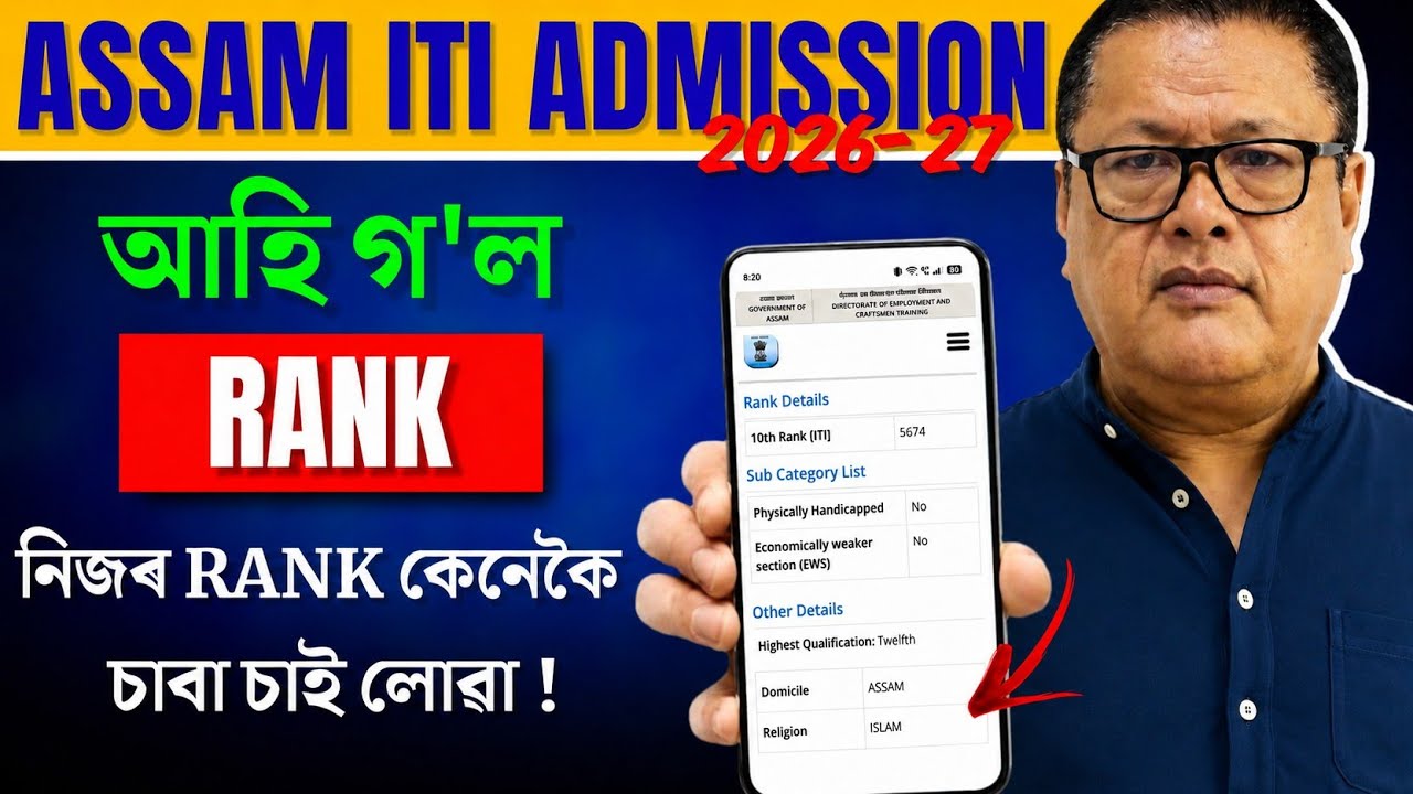 Assam ITI Rank List 2026 Published | নিজৰ Rank কেনেকৈ চাবা? | ITI Counselling 2026 Complete Guide