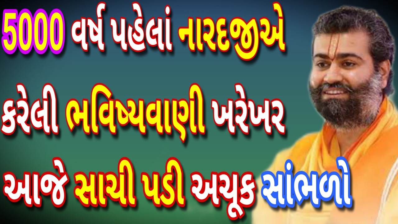 નારદજીની 5000 વર્ષ જૂની ભવિષ્યવાણી આજે અચૂક સાચી પડી! વ્રજરાજ બાવાનો વિશેષ સંદેશ! ધ્યાનથી સાંભળજો