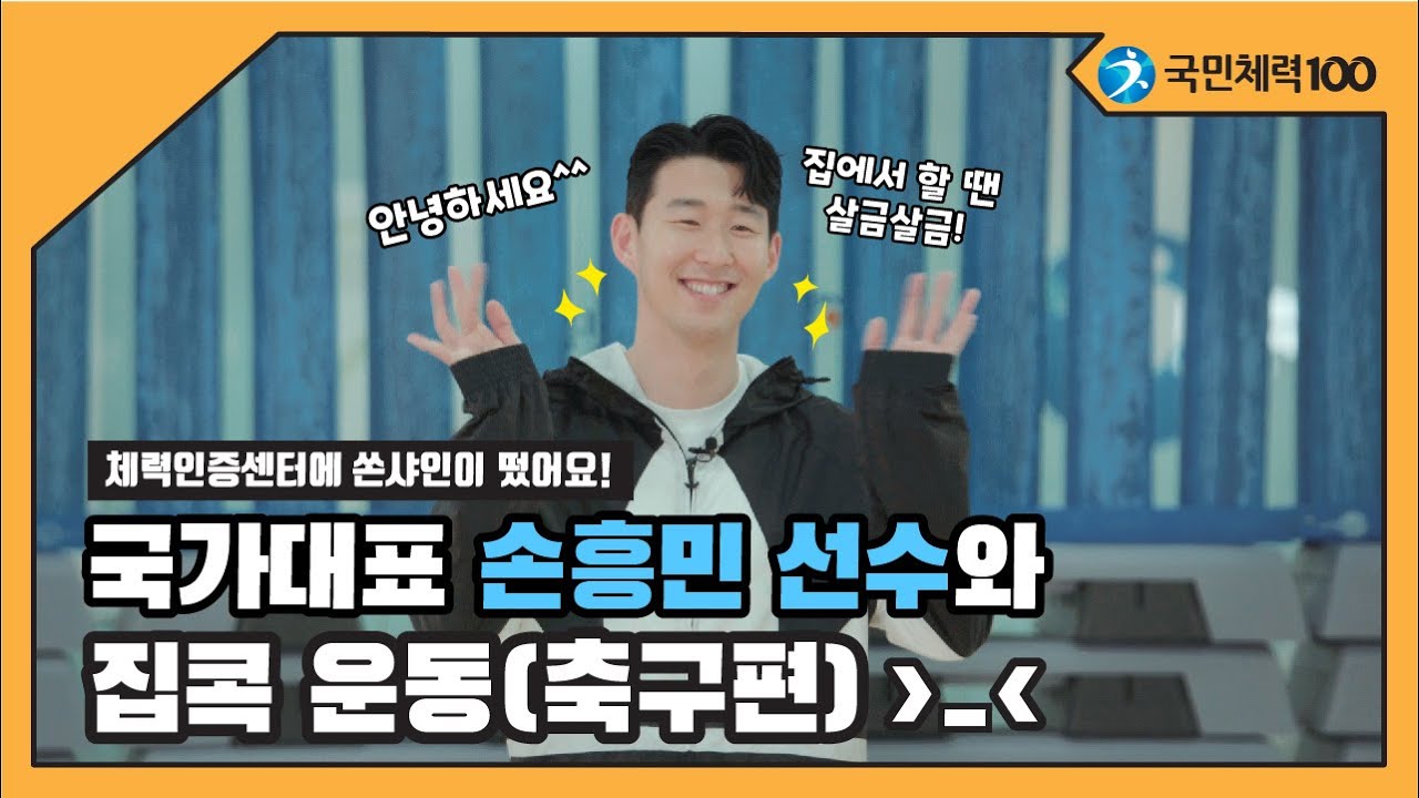 슈퍼쏜! 손흥민선수와 함께하는 코로나19 극복!!! ★월클★축구공 실내건강운동!(Heung-min Son)