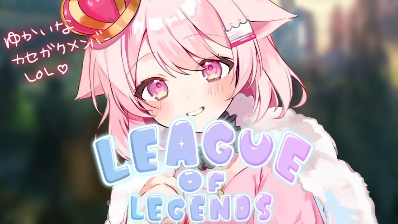 【League of Legends】 カセガクメンバーLoL！ 【真白ぽん / Vtuber】