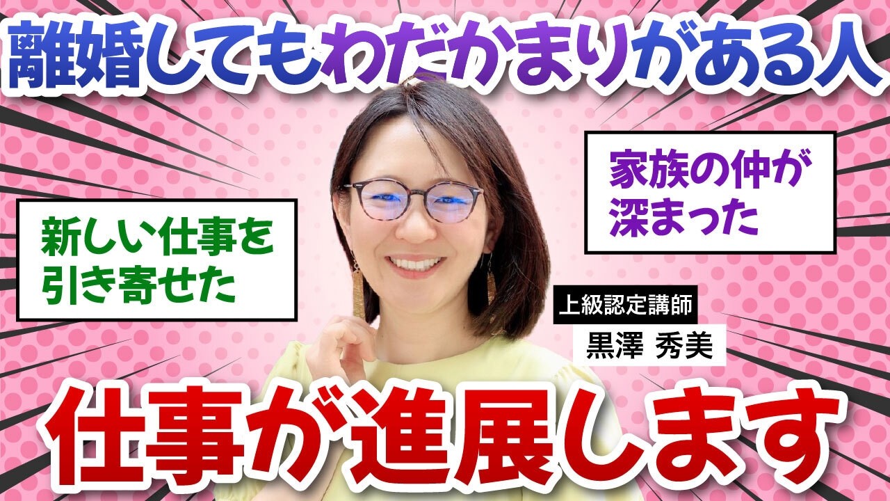 私が離婚してたった1つだけ後悔していること_上級認定講師黒澤秀美