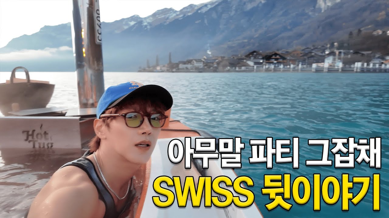 밍로그(MIN LOG) | 프로 아무말러 준케이의 우당탕탕 스위스 뒷이야기🇨🇭🤳