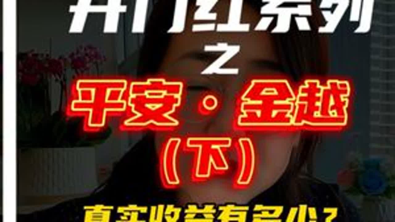 平安御享金越、盛世金越尊享23的真实收益到底是多少？（下）#御享金越 #盛世金越 #增额终身寿险