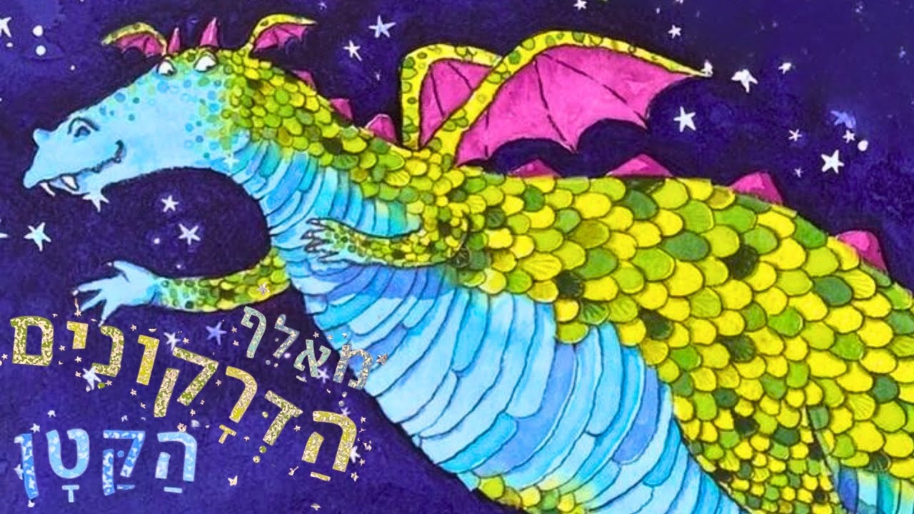 סיפור לילדים - מאלף הדרקונים הקטן