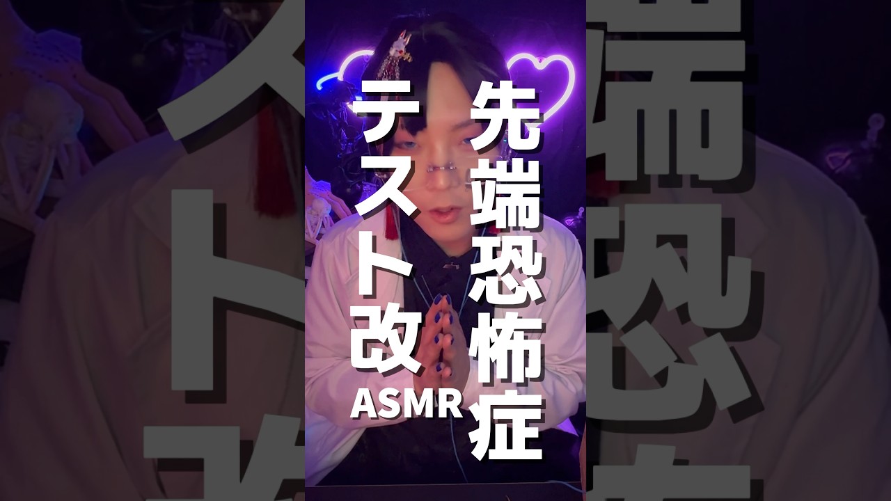 貴方は先端恐怖症ですか？#asmr #shorts