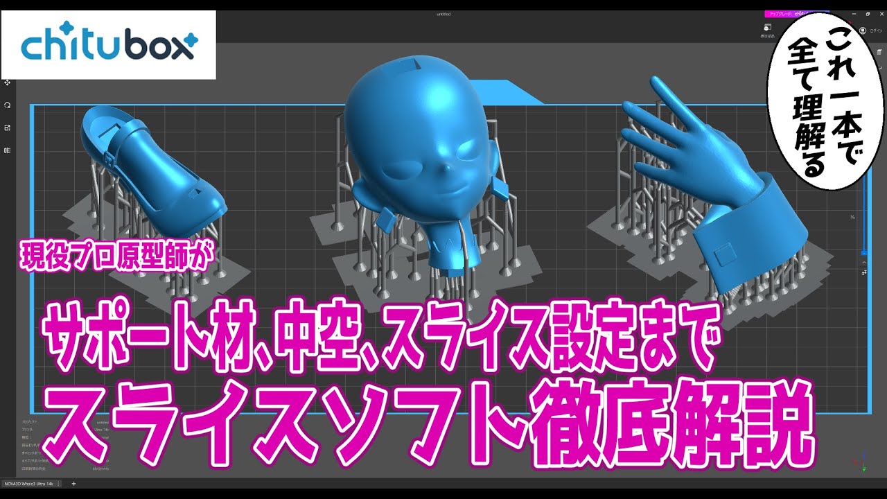 【光造形3Dプリンター講座】スライスソフトを理解しよう！サポート材、中空処理、スライス設定まで完全解説 【フィギュア製作講座】Chitubox V2.3