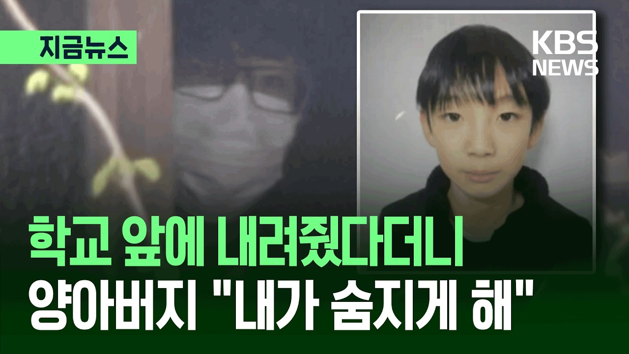 [지금뉴스] 실종 20여 일 일본 초등생 시신 발견&hellip;아버지 체포 / KBS 2026.04.16.