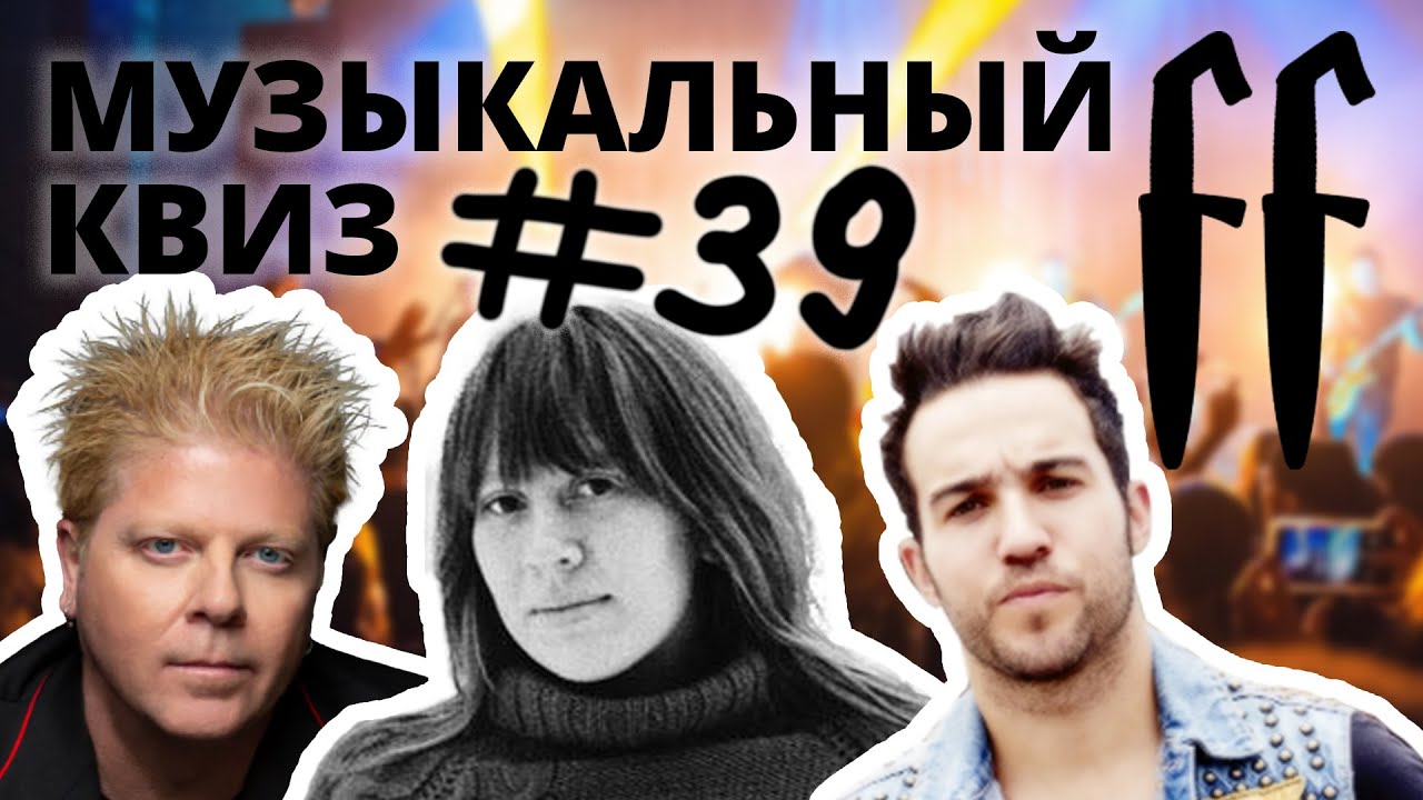FF Музыкальный Квиз №39 ПАНК-РОК: МИНУСЫ, РУССКИЙ, ЗАРУБЕЖНЫЙ