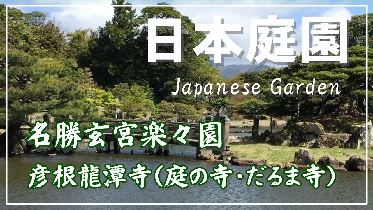 【造園】名勝玄宮楽々園・彦根城／龍潭寺庭園