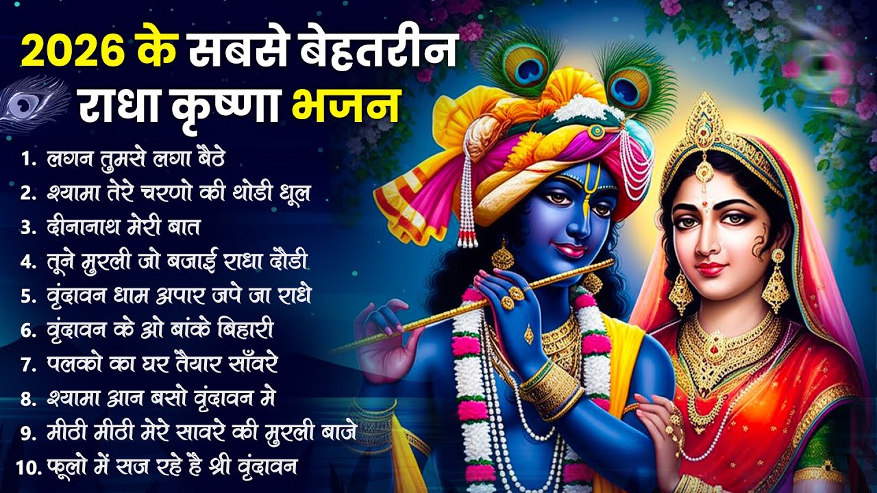 टॉप 10 कृष्ण भजन 2026 | Nonstop Krishna Bhajan | Krishna Bhajan 2026,राधा कृष्ण भजन | कृष्ण भजन 2026
