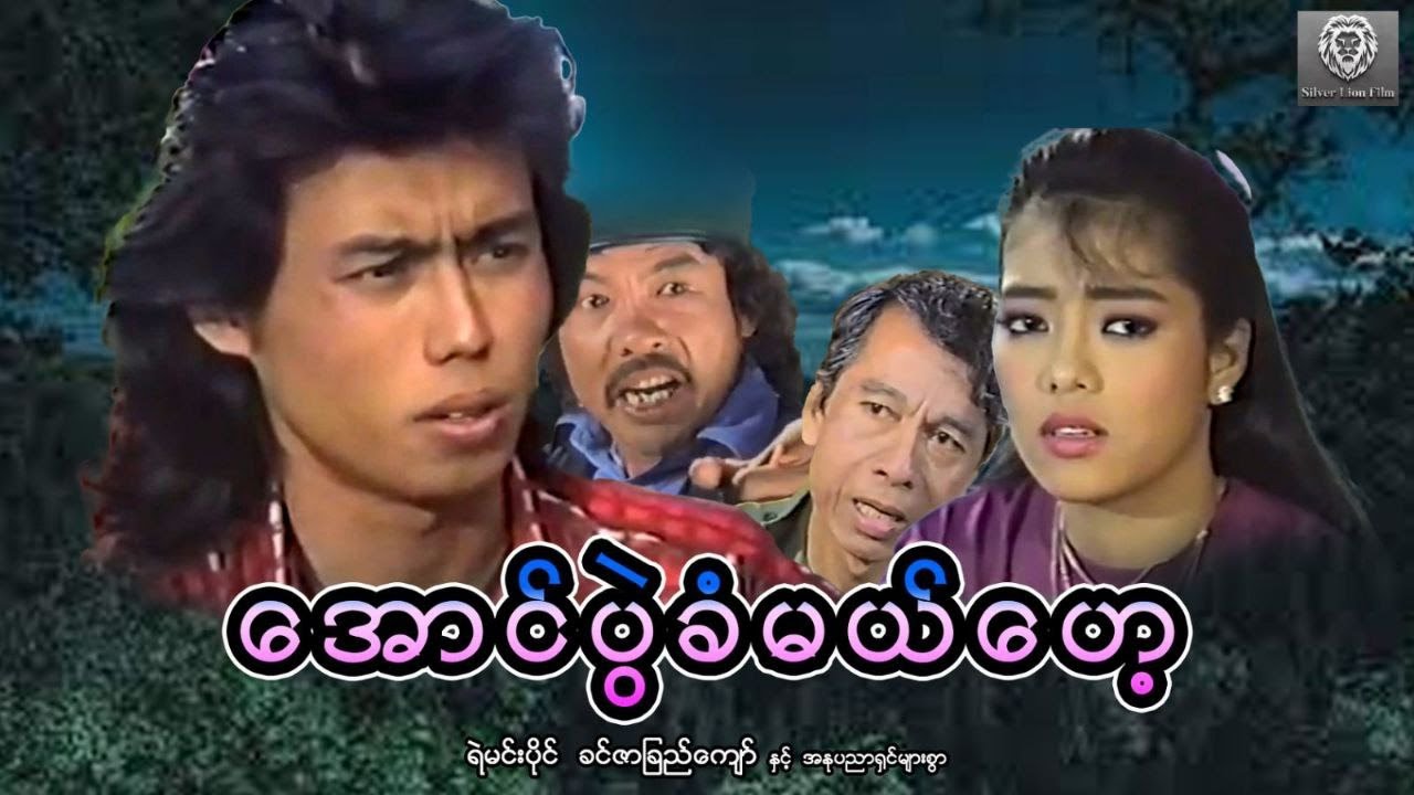 အောင်ပွဲခံမယ်ဟေ့(စ/ဆုံး)- ရဲမင်းပိုင်၊ ခင်ဇာခြည်ကျော် #myanmarmovie #2025 #action #fighting
