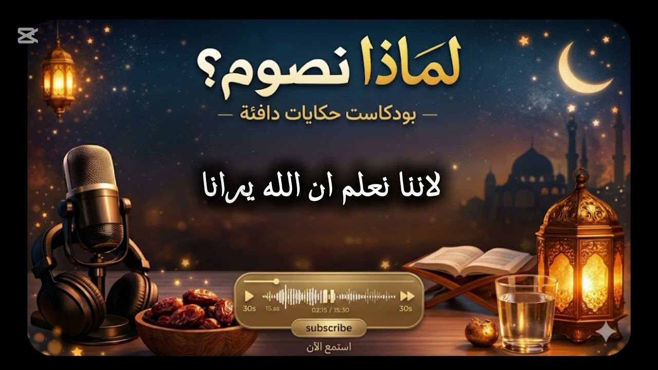 لماذا نصوم؟؟ 