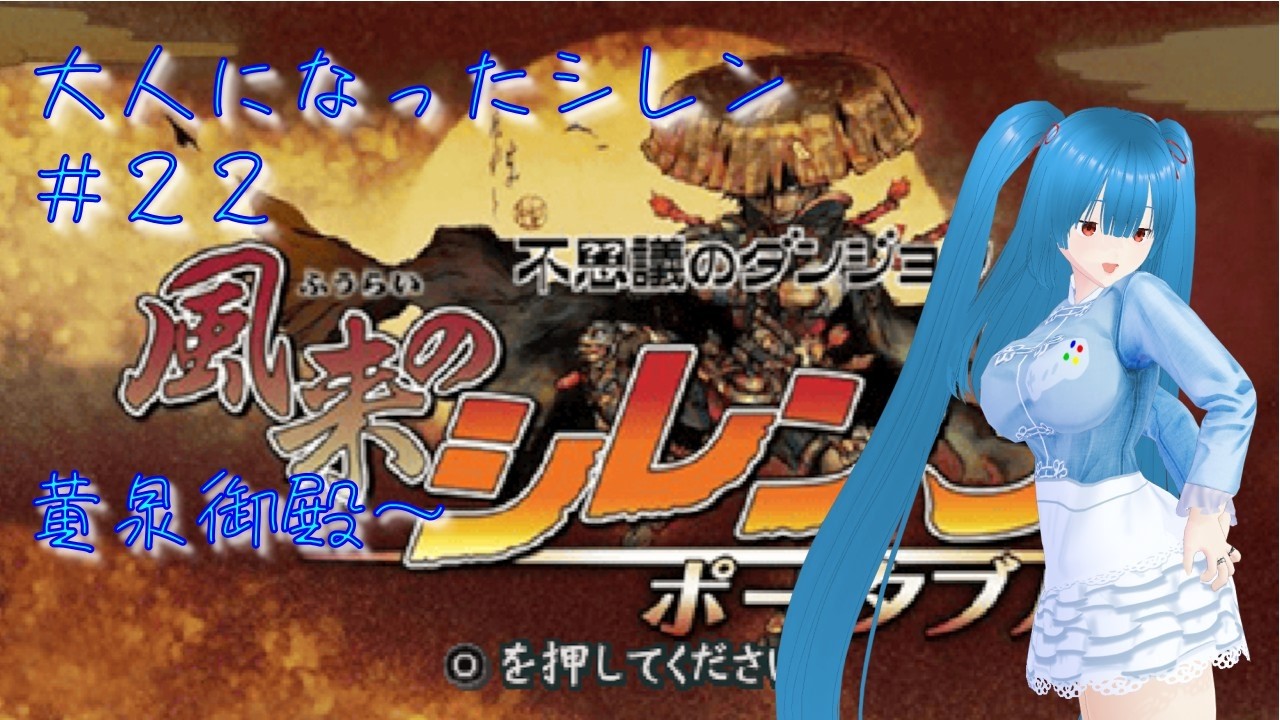 【風来のシレン３（PSP）】今度は大人になってるらしい#22【個人勢Vtuber／風斗桃ももち】