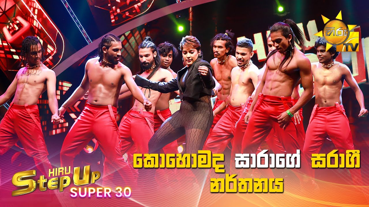 කොහොමද සාරාගේ සරාගී නර්තනය  - Hiru StepUp - Season 01 | SUPER 30  | Episode 18  🔥