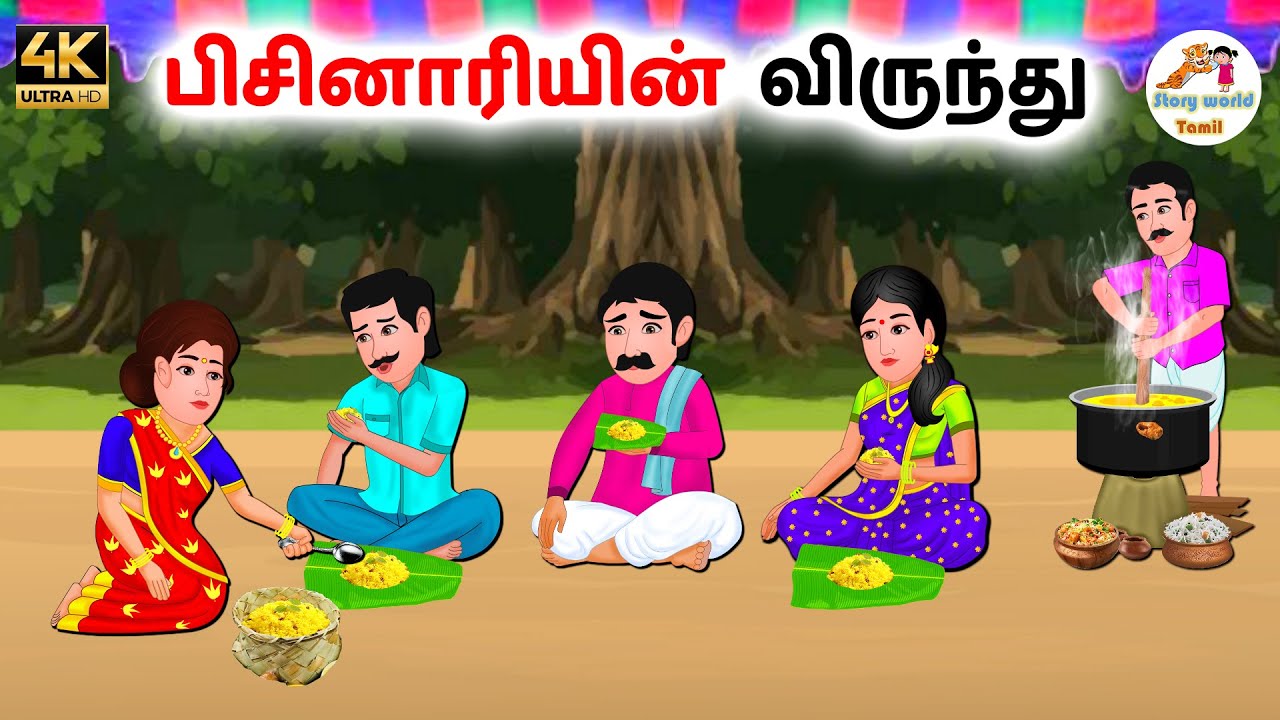 பிசினாரியின் விருந்து | Tamil moral stories | Tamil stories | Stories in tamil | Story world