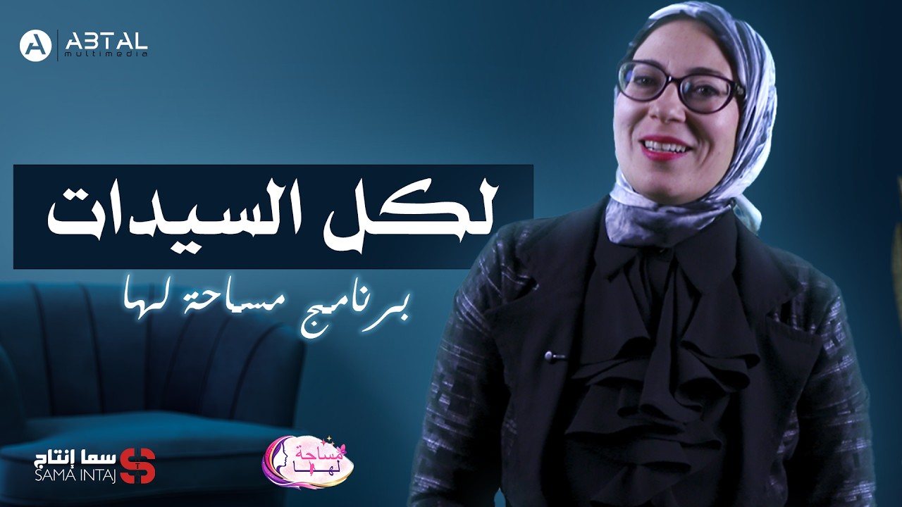 ‏ترقبوا برنامج مساحة لها  في رمضان مع الأستاذة إيمان