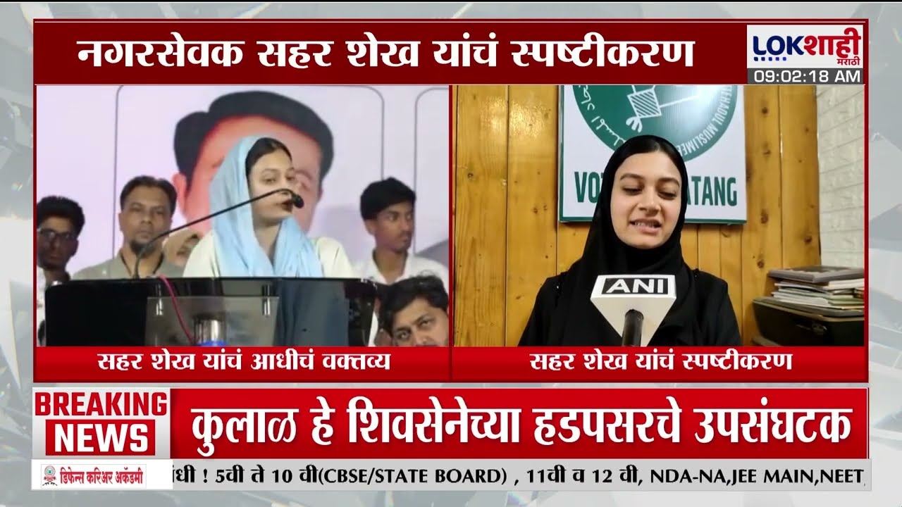 Sahar Shaikh Mumbra। 'माझ्या वक्तव्याचा कोणत्याही समुदयाशी संबंध नाही' सहर शेख यांचं स्पष्टीकरण
