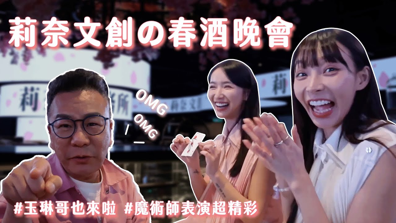 公司的春酒晚會🥂魔術師的表演太精彩了OMG、feat.玉琳哥、張雅涵、李芷霖、祈錦鈅 ⎮林襄リンシャン💫 Daily Vlog #24