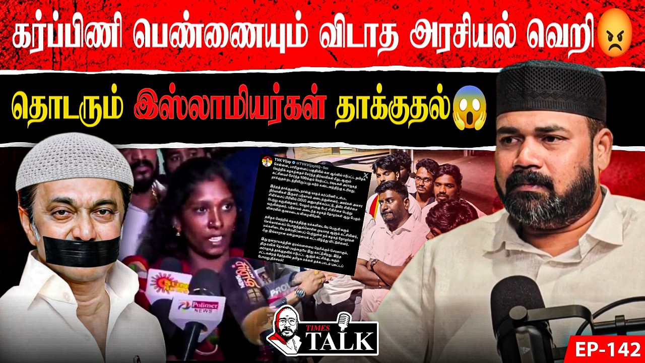 அதிகார வெறியின் உச்சம் – கர்ப்பிணி பெண் மீது கொடூர தாக்குதல்! | Rawther Ibrahim