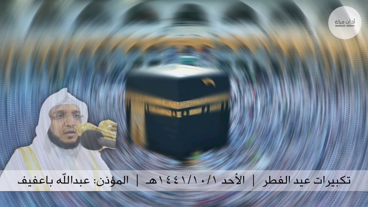 تكبيرات عيد الفطر | الأحد ١ شوال ١٤٤١ هـ | عبدالله باعفيف