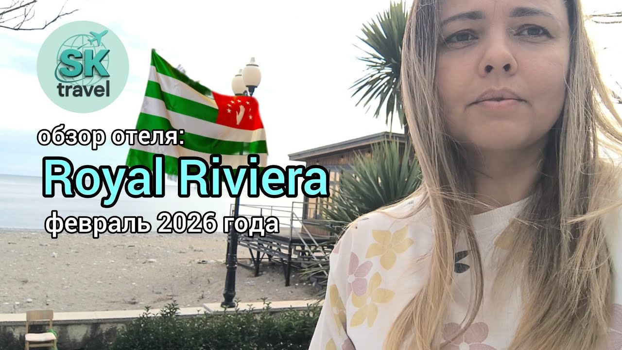 Обзор отеля Royal Riviera Гагра Абхазия в феврале 2026 года. #турыонлайн #обзоротеля #роялривьера