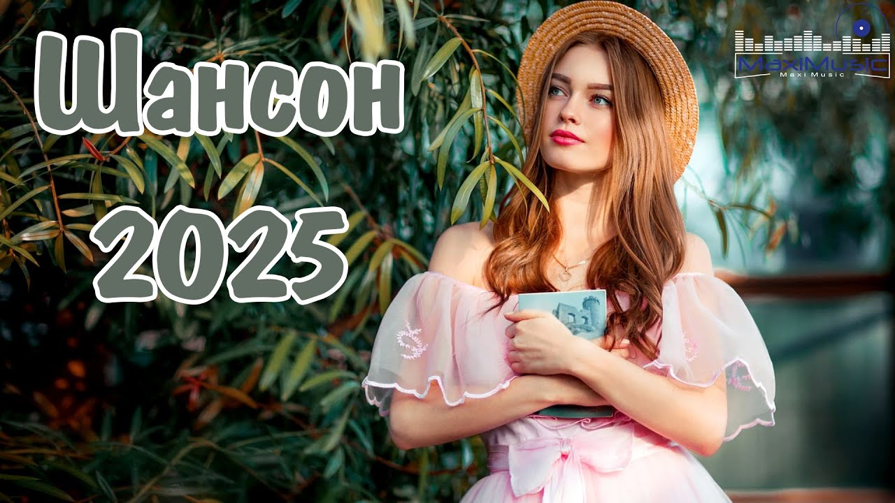 ШАНСОН ЛУЧШЕЕ ПЕСНИ 2025 - 2026 #3 ~ Музыка Шансон Новинки ~ Russian Shanson Душевный