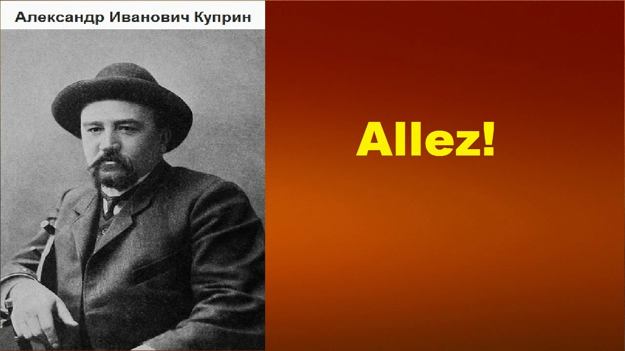 Александр Иванович Куприн.  Allez! аудиокнига.