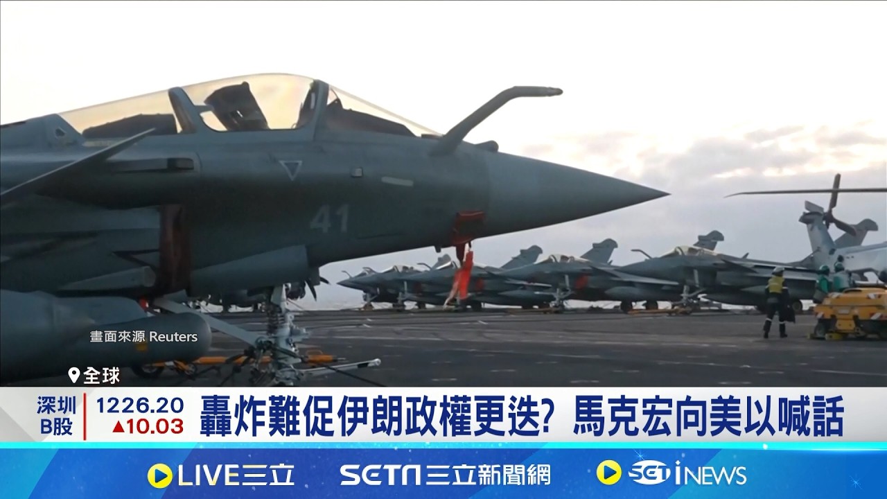 馬克宏親登艦! 法航母戴高樂號部署東地中海 轟炸難促伊朗政權更迭? 馬克宏向美以喊話 強調