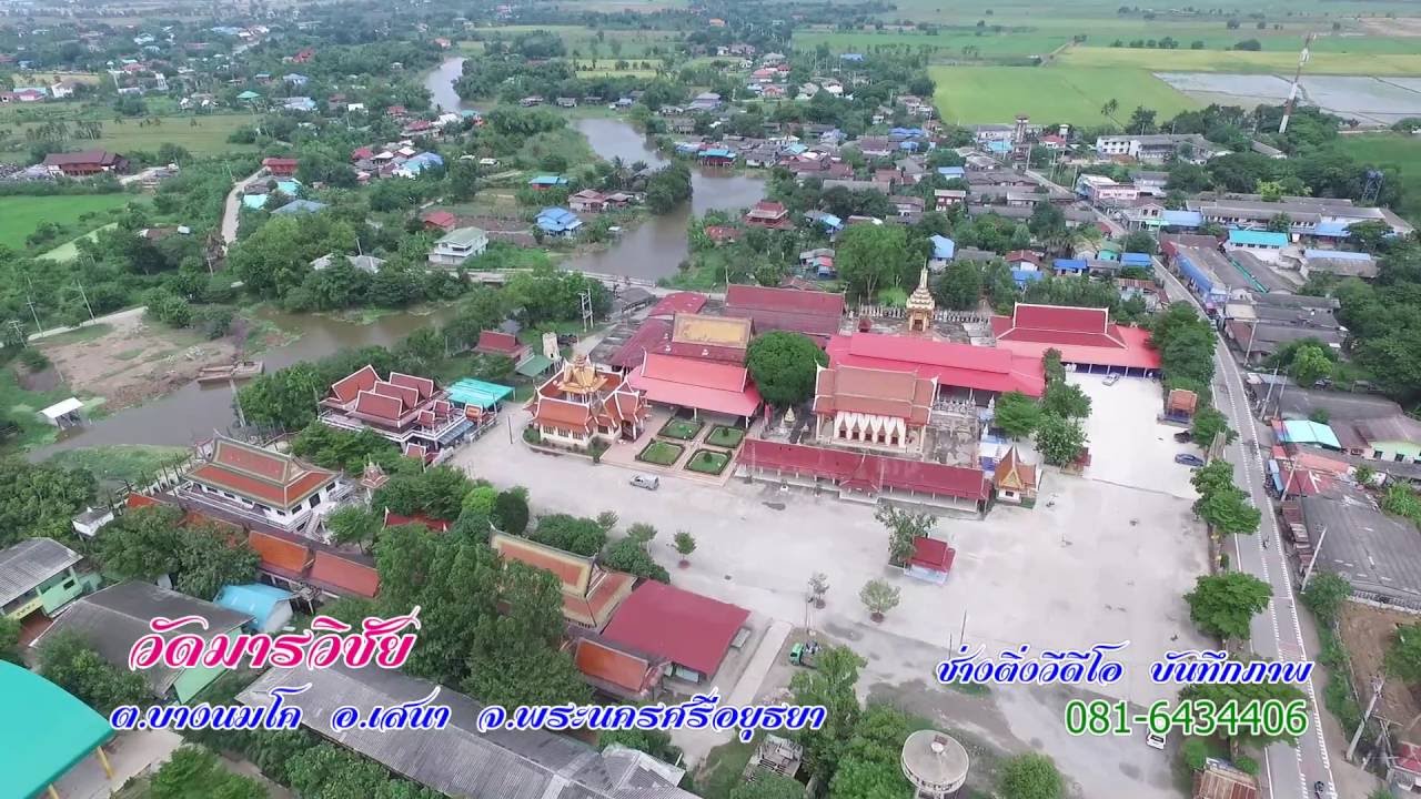 วัดมารวิชัย  ตำบลบางนมโค อำเภอเสนา จังหวัดพระนครศรีอยุธยา BirdEyeViewThailand (เที่ยวไทยในมุมสูง)
