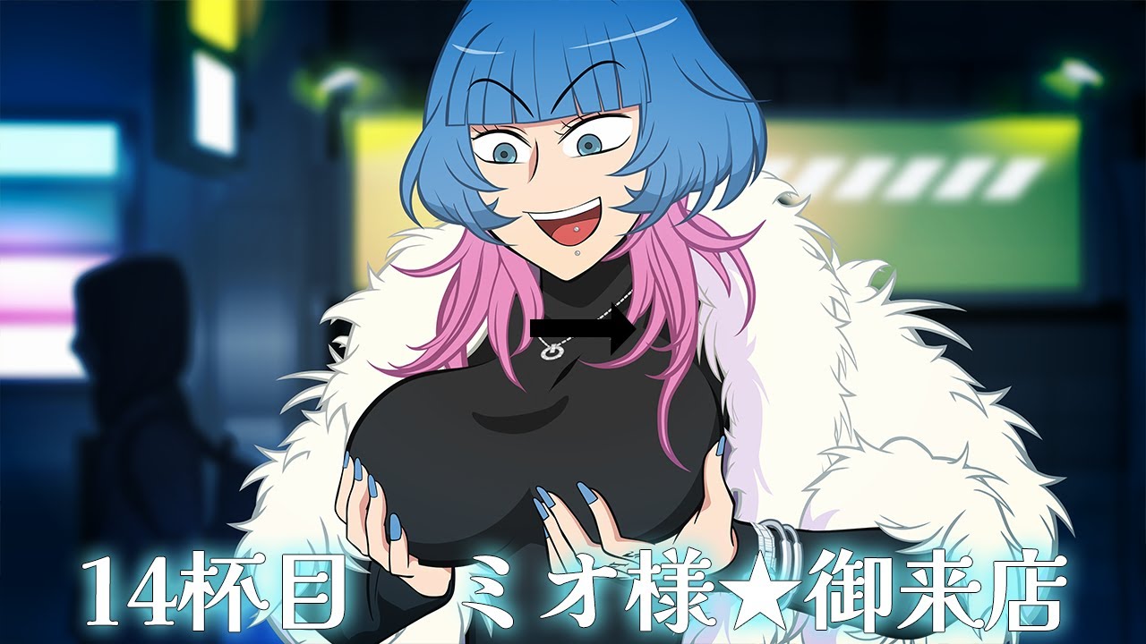 アニメ『えぶりでいホスト』１４杯目「ミオ様★御来店」