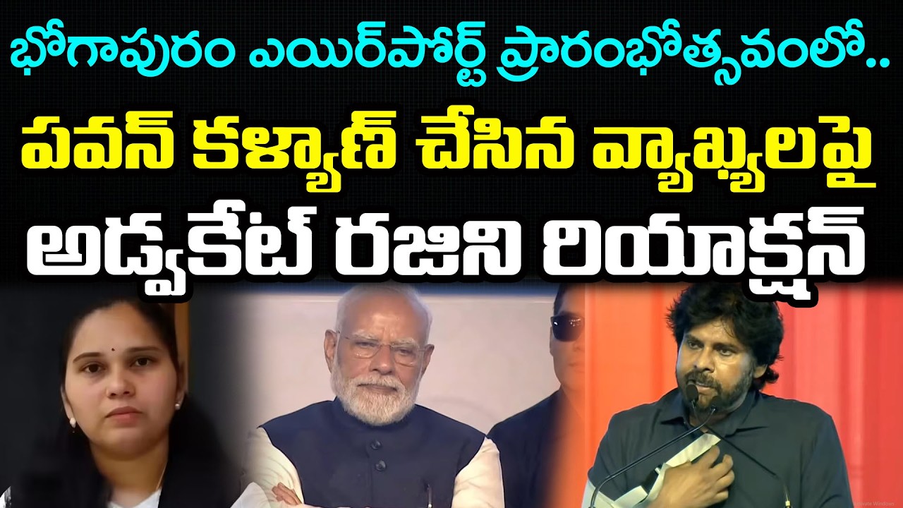 Advocate Rajini React On Pawan Kalyan Comments : PDTV News