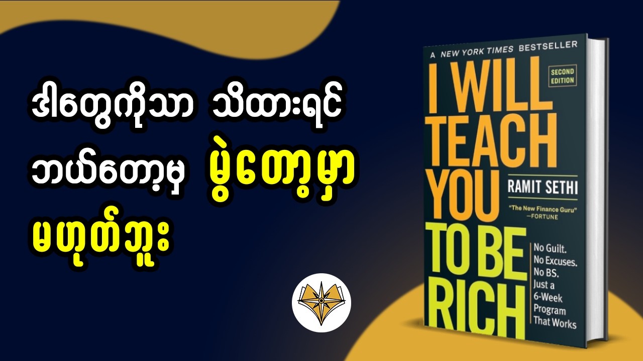 သင် အခုထိ ရုန်းကန်နေရတာ ဒီအချက်တွေကို သေချာမသိသေးလို့ပါ | I Will Teach You To Be Rich