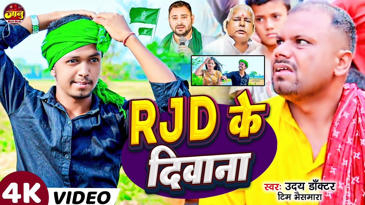 #RJD के दिवाना |#Uday Docter Teem Bhaismara बना तेजस्वी यादव के फैन |#Comedy_Video |#viral Song 2024