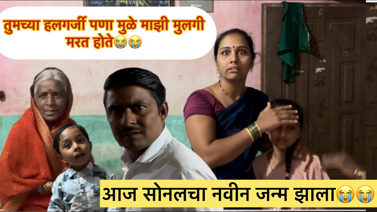 आज सोनलचा नवीन जन्म झाला😭😭😭तुमच्या हलगर्जी पणा मुळे माझी मुलगी मरत होते😭😭😭मनिषा वंजारी